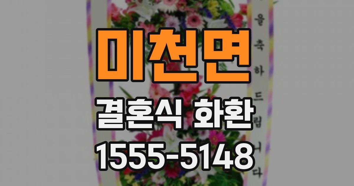 미천면 결혼식 화환