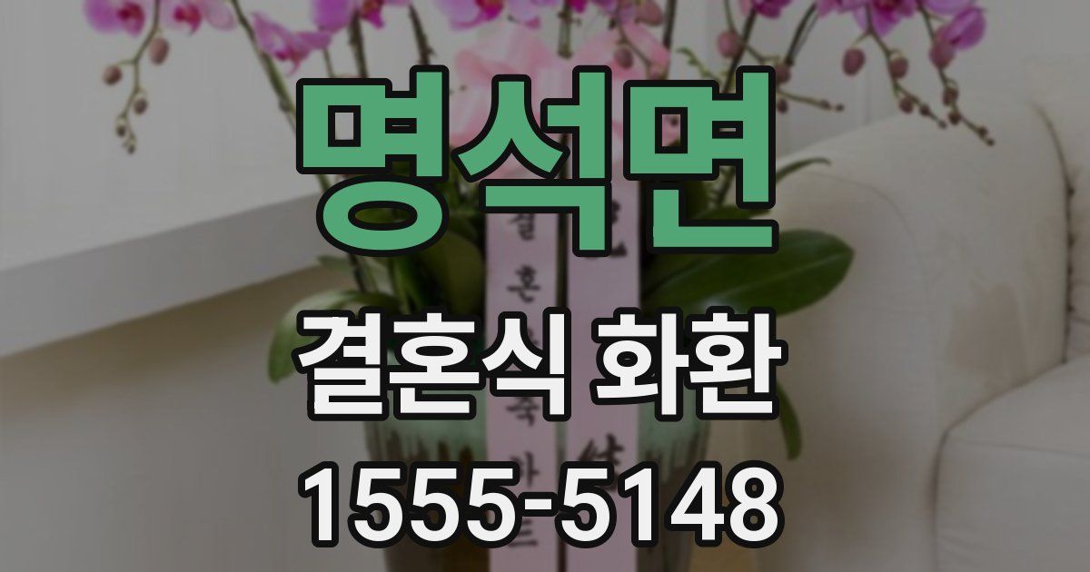명석면 결혼식 화환