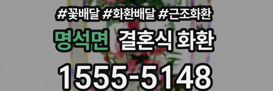 명석면 결혼식 화환