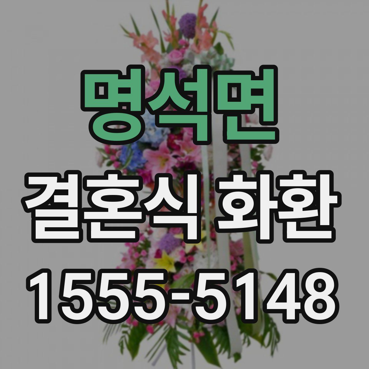 명석면 결혼식 화환