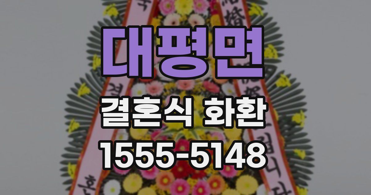 대평면 결혼식 화환
