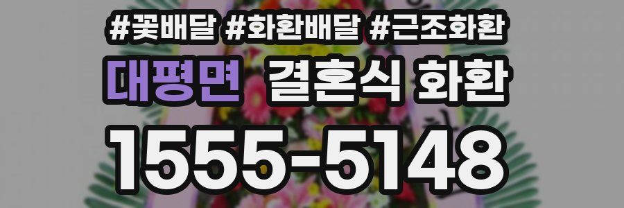 대평면 결혼식 화환