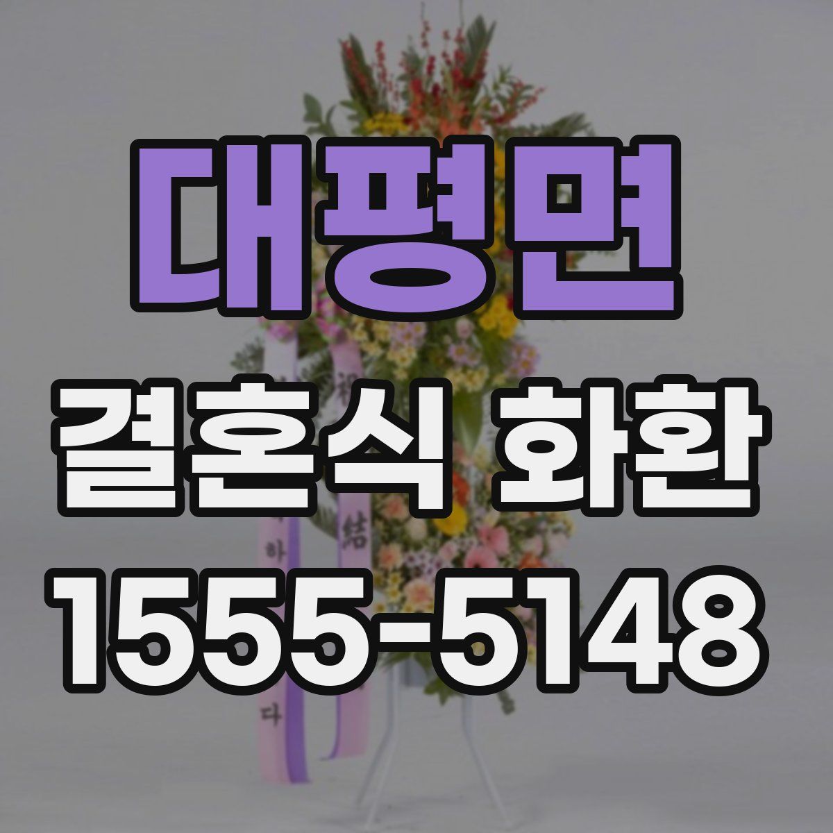 대평면 결혼식 화환