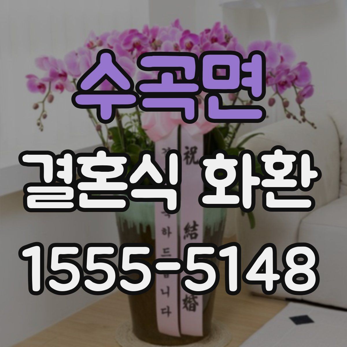 수곡면 결혼식 화환 축하 메시지에 어울리는 표현