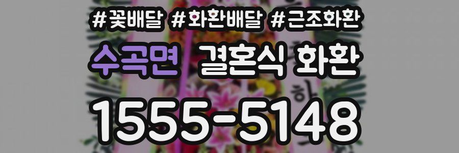 수곡면 결혼식 화환