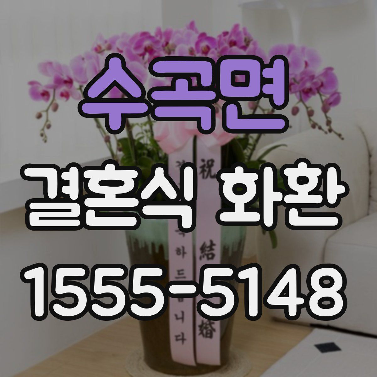 수곡면 결혼식 화환