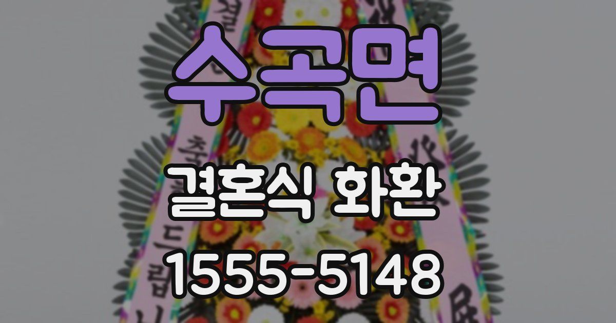 수곡면 결혼식 화환