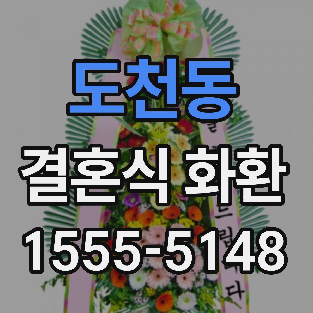 도천동 결혼식 화환