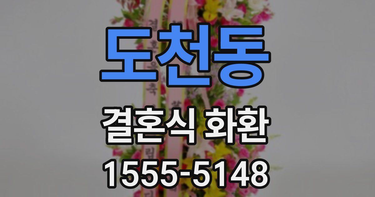 도천동 결혼식 화환