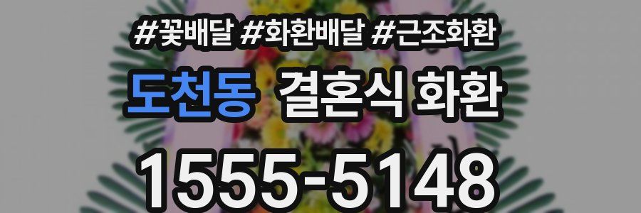 도천동 결혼식 화환