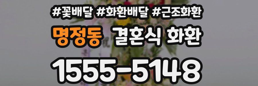 명정동 결혼식 화환