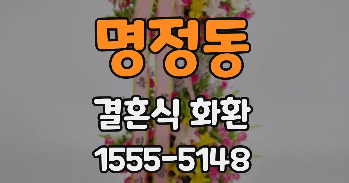명정동 결혼식 화환