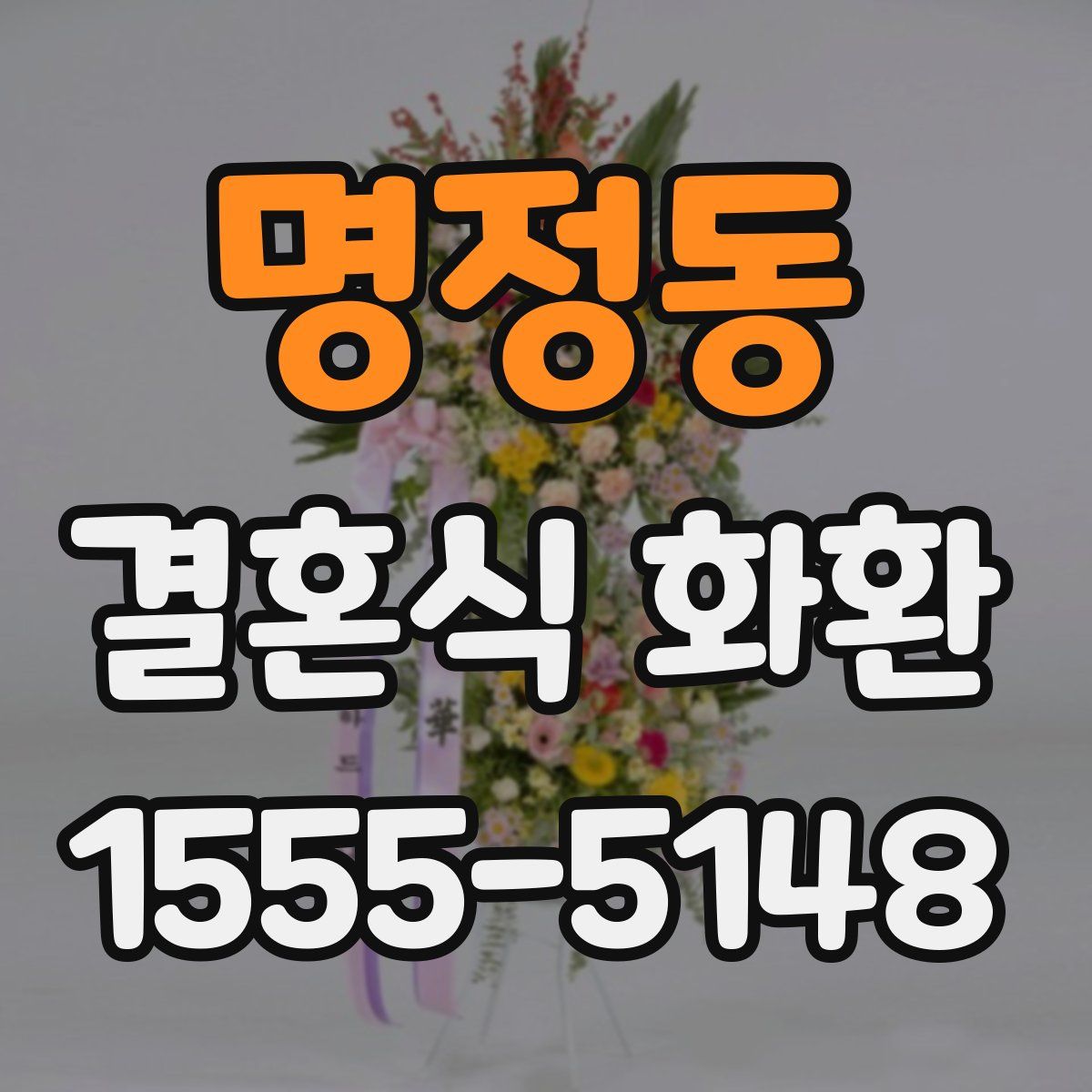 명정동 결혼식 화환