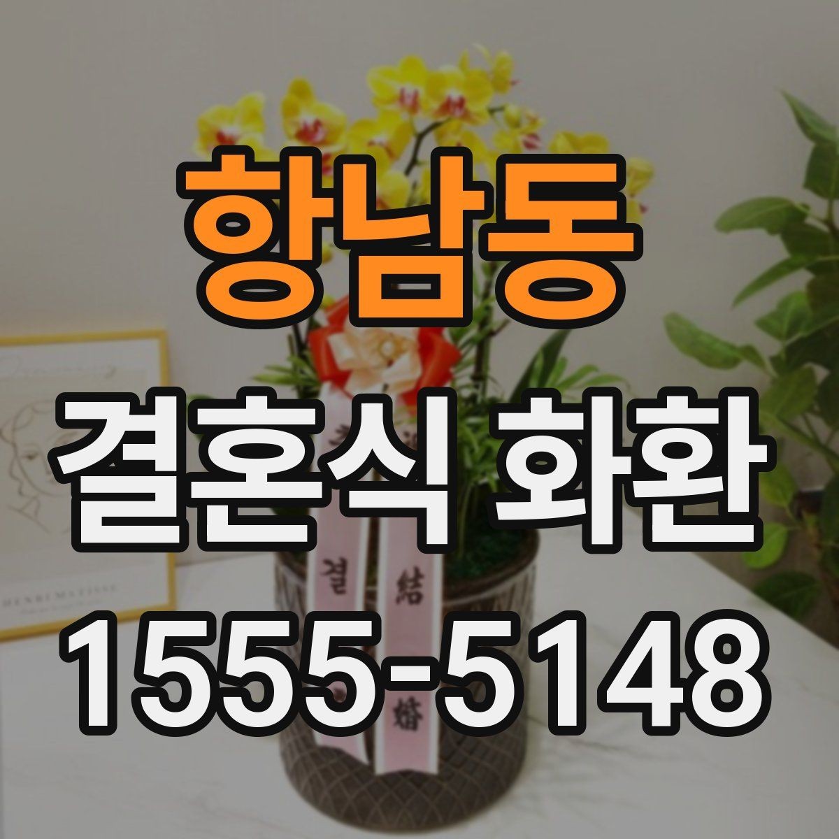 항남동 결혼식 화환 비용에 포함되는 항목 살펴보기