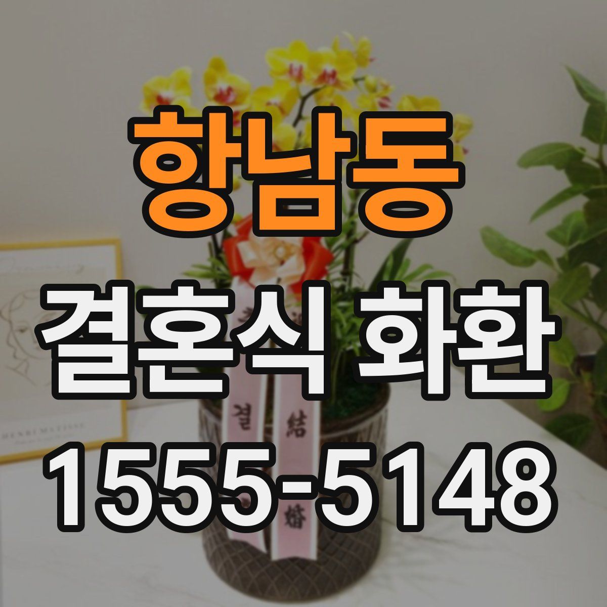 항남동 결혼식 화환