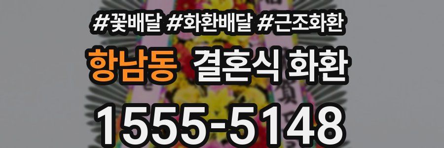 항남동 결혼식 화환