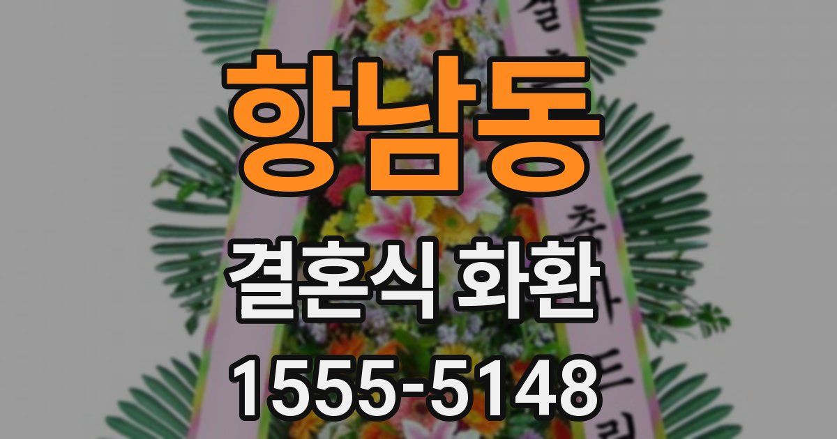 항남동 결혼식 화환