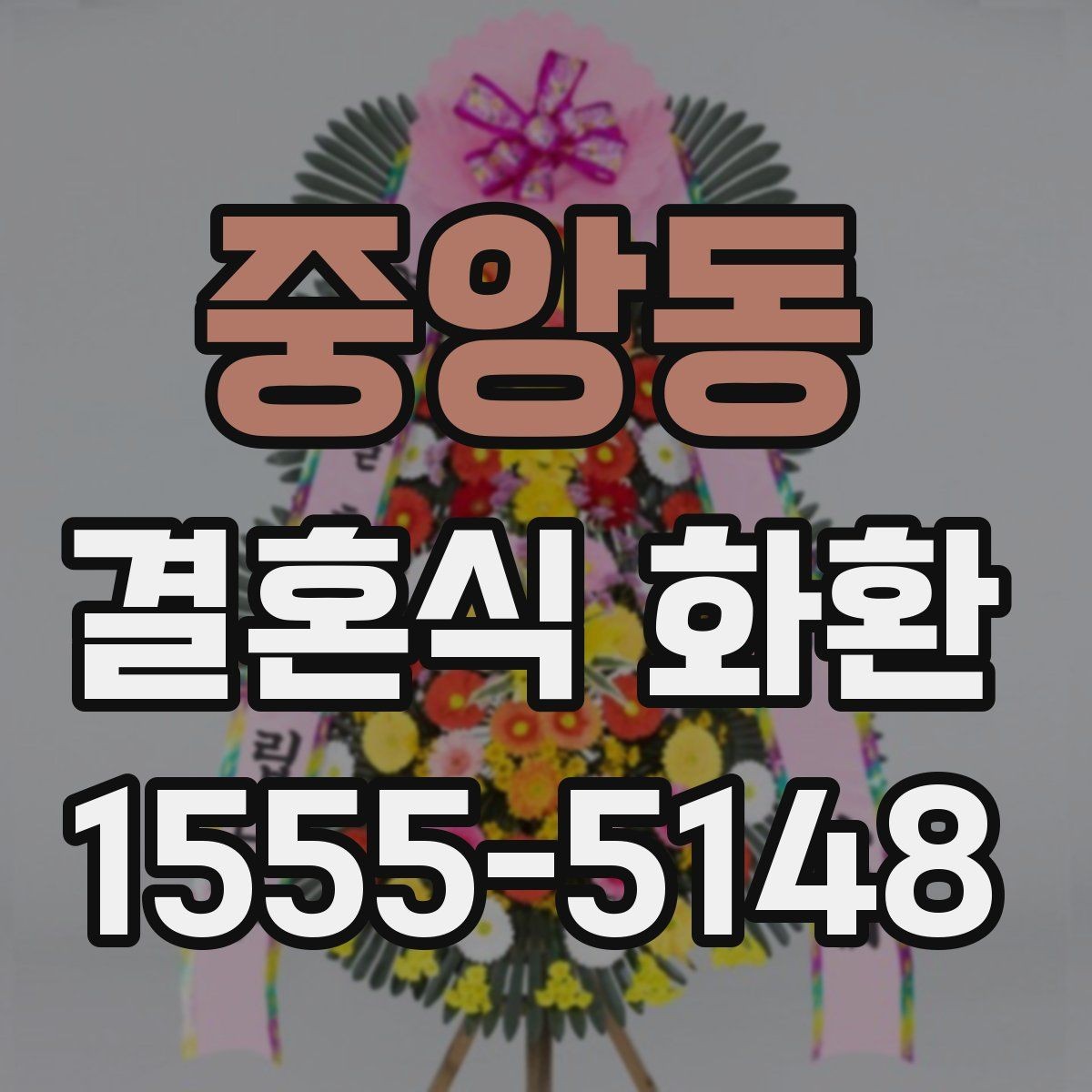 중앙동 결혼식 화환 주문 시 연락처 입력이 중요한 이유