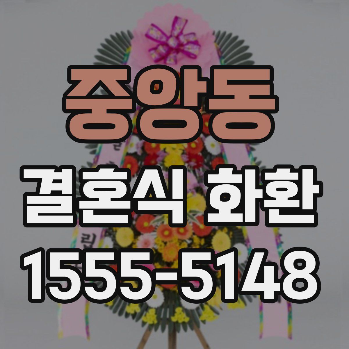 중앙동 결혼식 화환