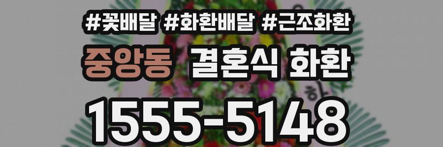 중앙동 결혼식 화환