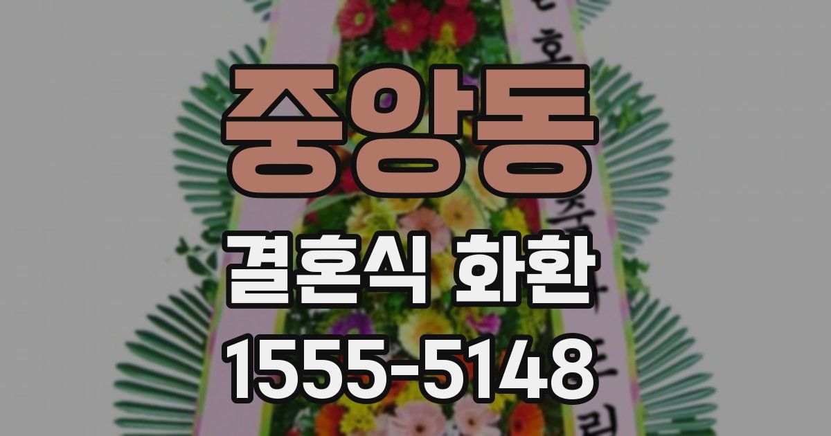 중앙동 결혼식 화환