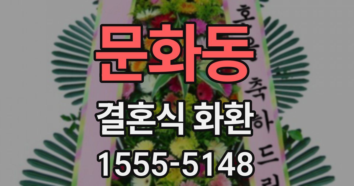 문화동 결혼식 화환