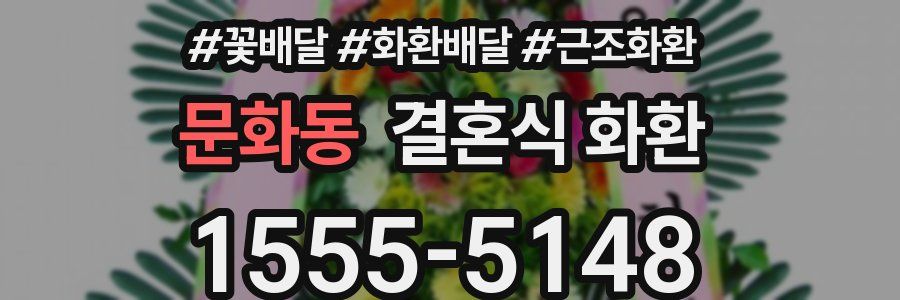 문화동 결혼식 화환