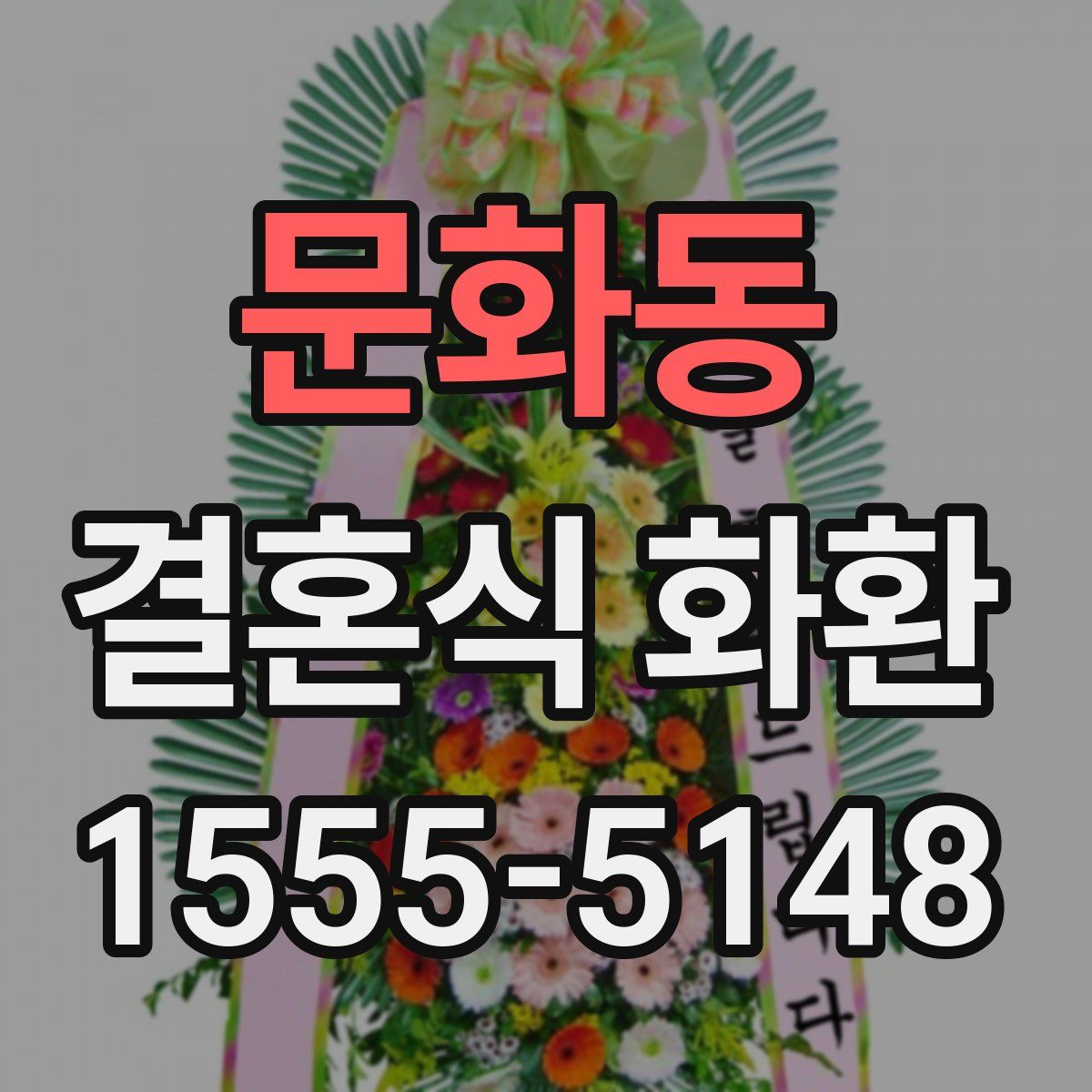 문화동 결혼식 화환