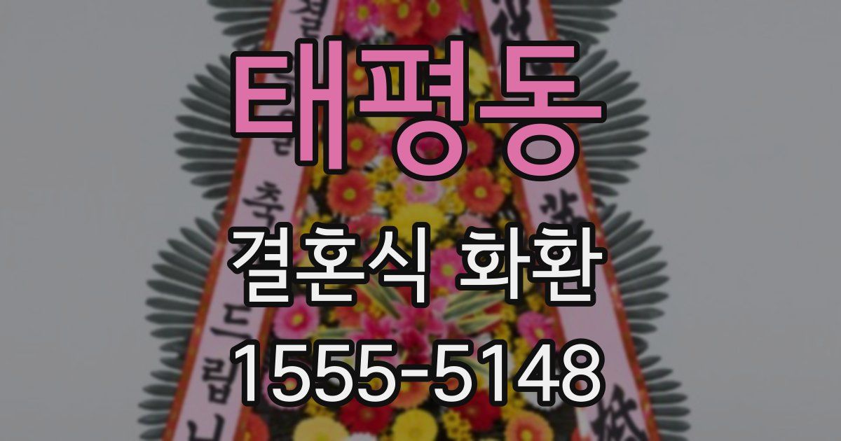 태평동 결혼식 화환