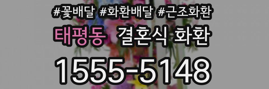 태평동 결혼식 화환