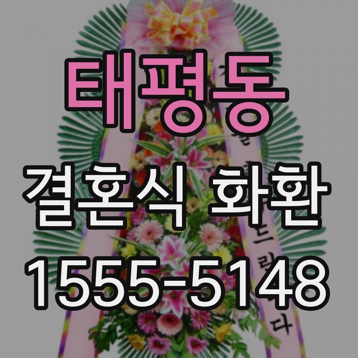 태평동 결혼식 화환