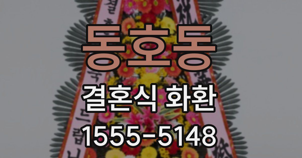 동호동 결혼식 화환