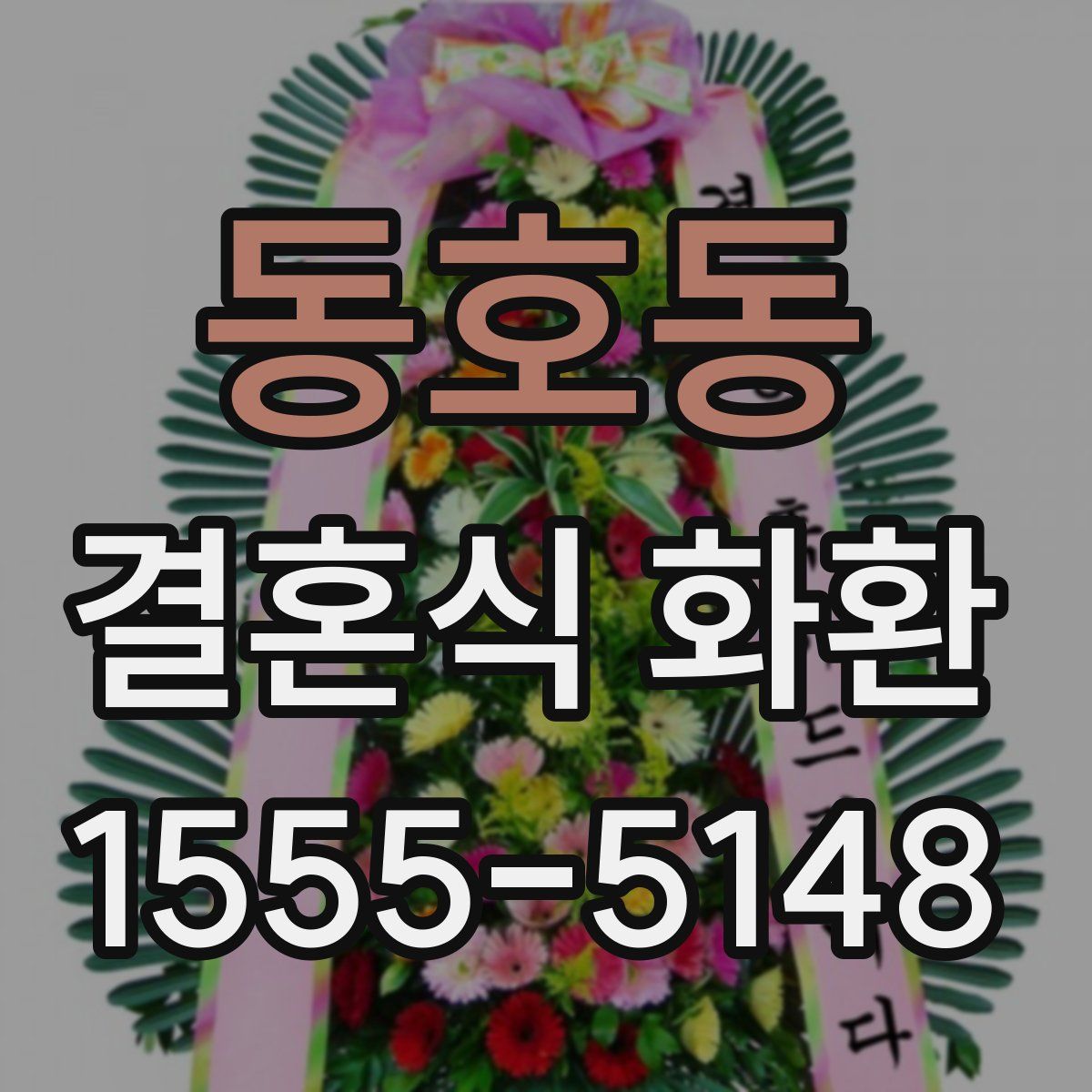 동호동 결혼식 화환