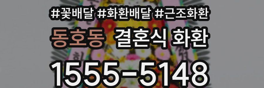 동호동 결혼식 화환