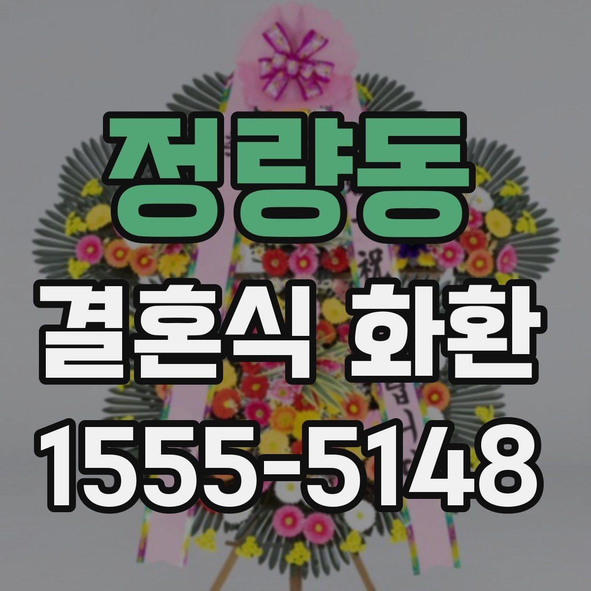 정량동 결혼식 화환 보내기 좋은 시간대는 언제일까