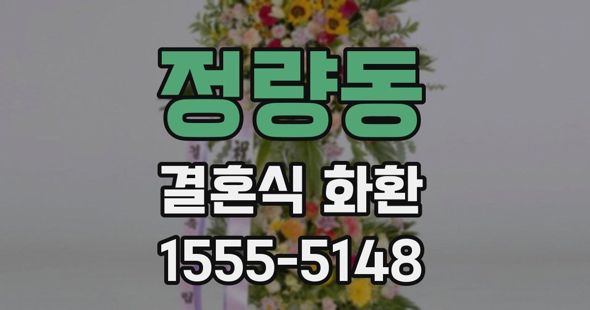 정량동 결혼식 화환