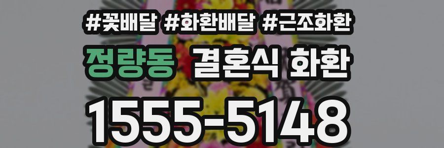 정량동 결혼식 화환