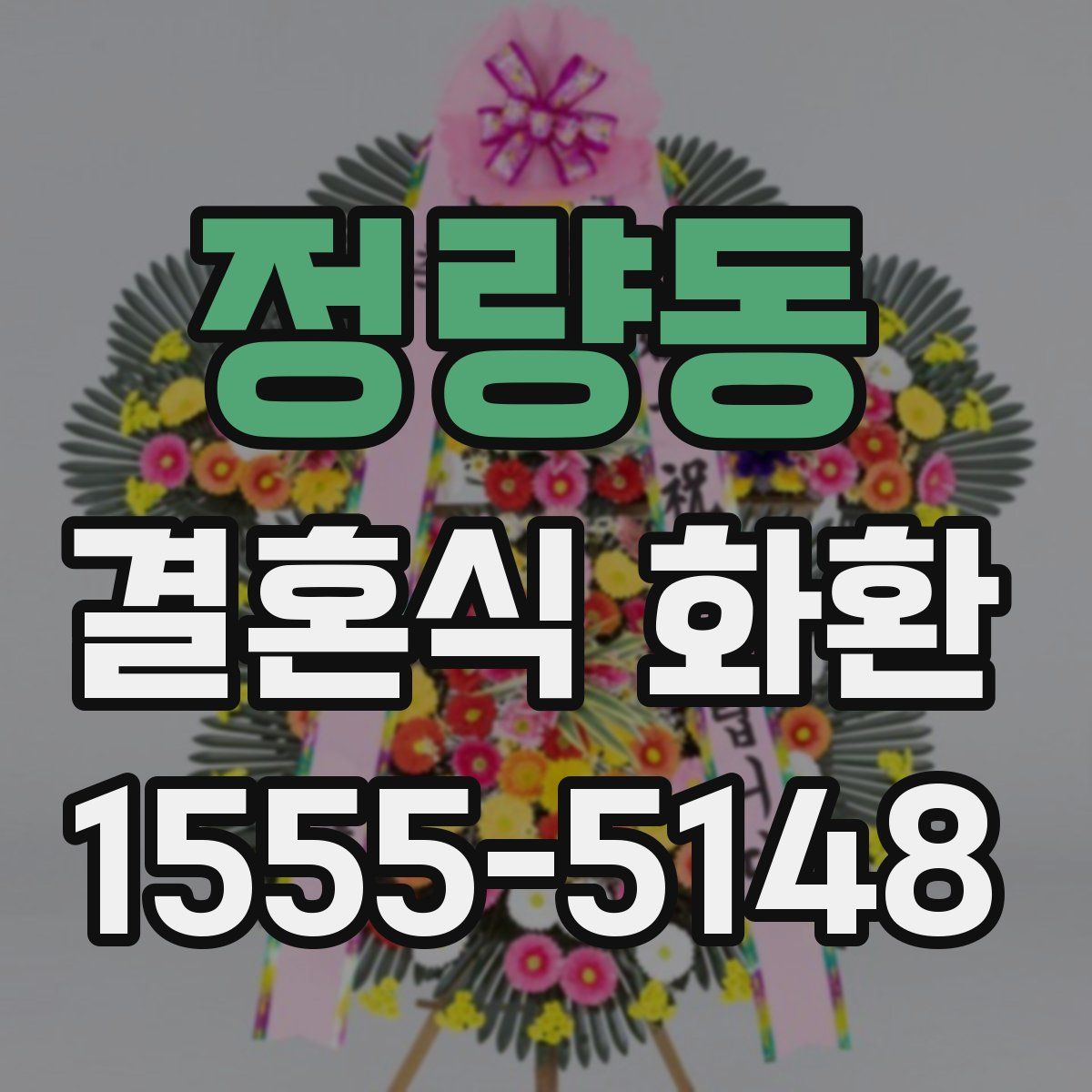 정량동 결혼식 화환