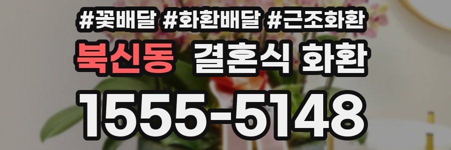 북신동 결혼식 화환