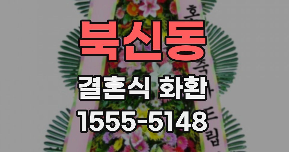 북신동 결혼식 화환
