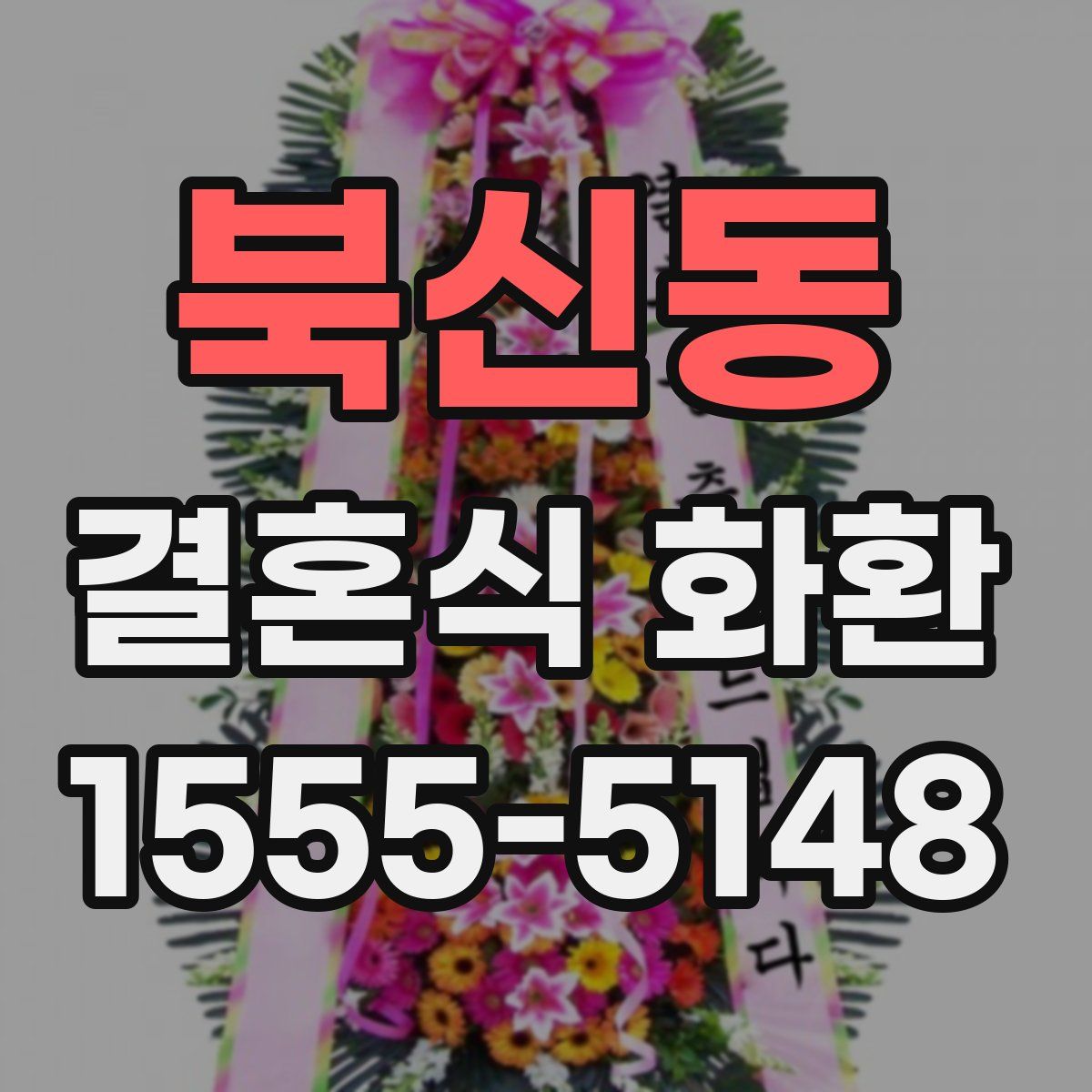 북신동 결혼식 화환