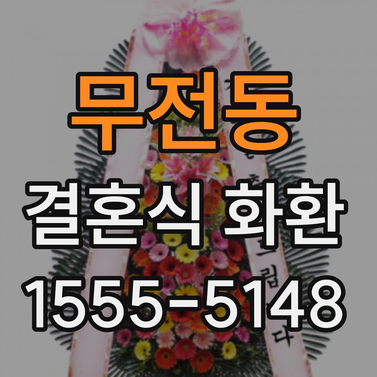 무전동 결혼식 화환
