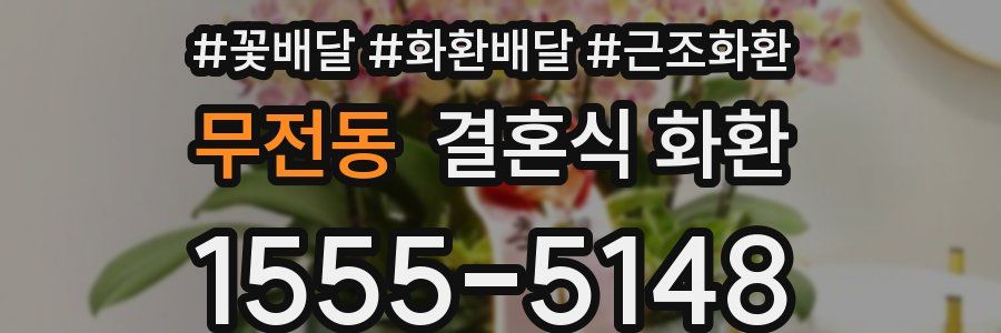 무전동 결혼식 화환
