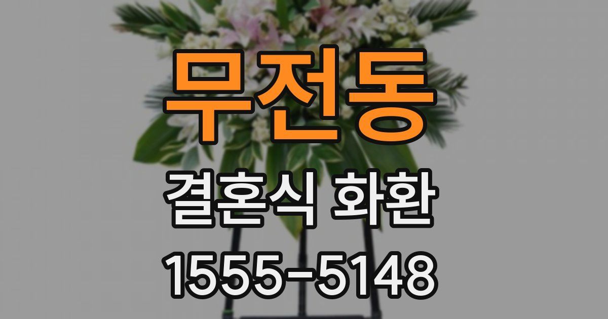 무전동 결혼식 화환