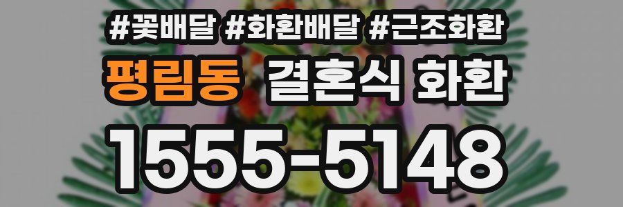 평림동 결혼식 화환