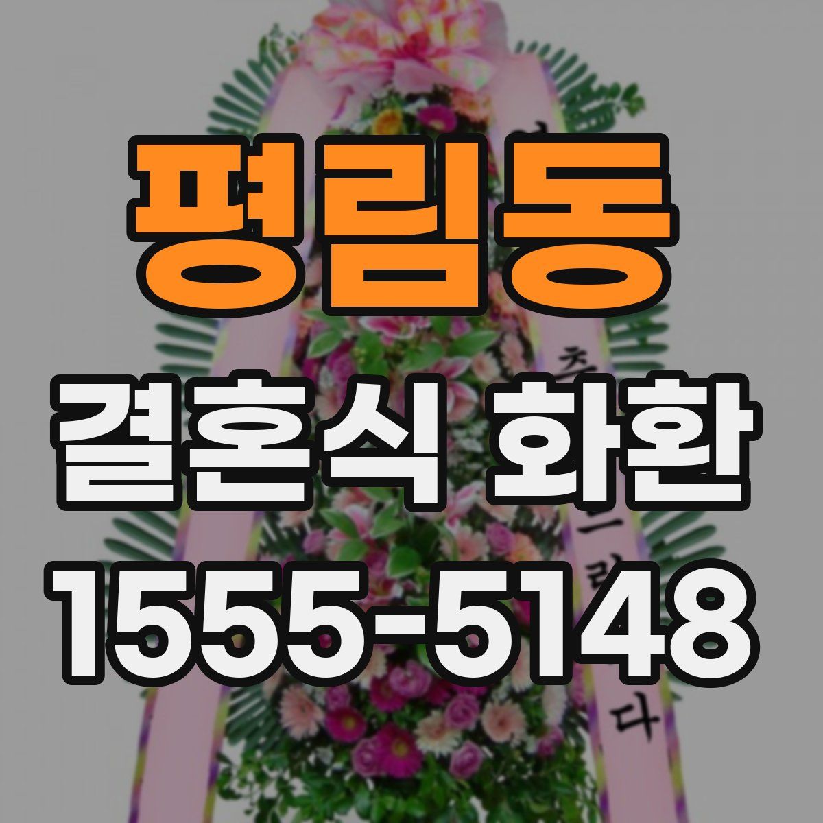 평림동 결혼식 화환