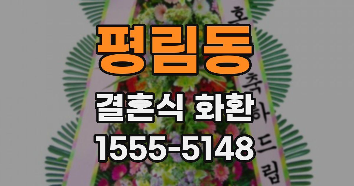 평림동 결혼식 화환