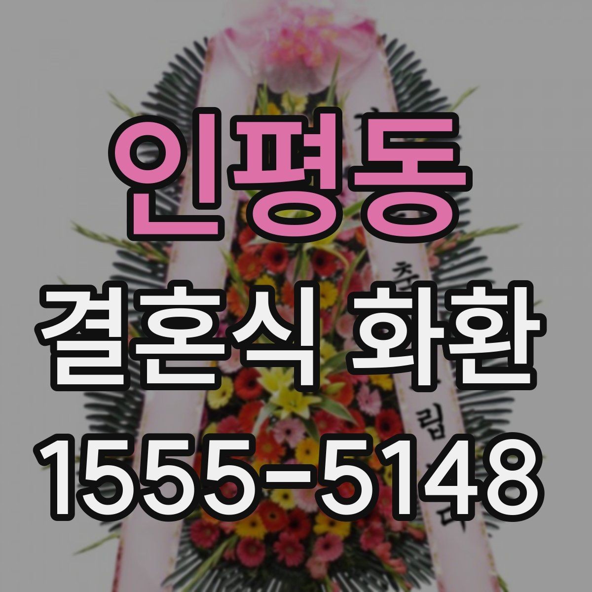 인평동 결혼식 화환 화려함보다 균형이 중요한 이유
