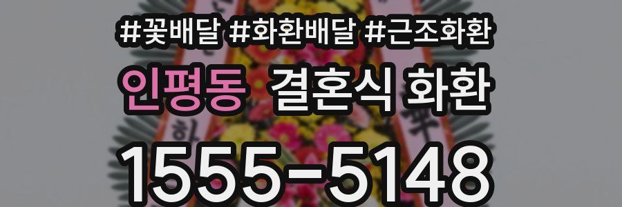 인평동 결혼식 화환