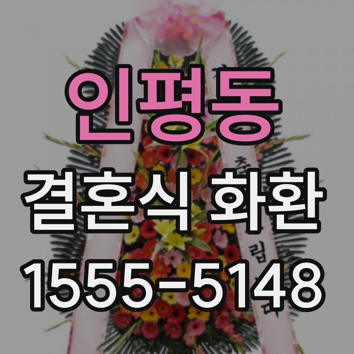 인평동 결혼식 화환